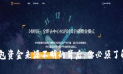 USDT钱包资金来源不明的背