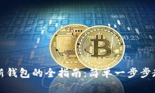 比特币恢复新钱包的全指南：简单一步步教你如何操作
