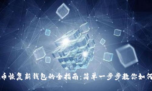 比特币恢复新钱包的全指南：简单一步步教你如何操作