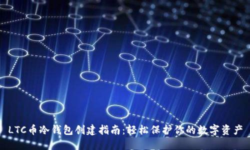 LTC币冷钱包创建指南：轻松保护你的数字资产