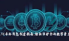 LTC币冷钱包创建指南：轻
