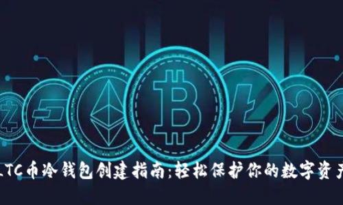 LTC币冷钱包创建指南：轻松保护你的数字资产