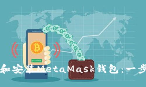 如何下载和安装MetaMask钱包：一步一步指南