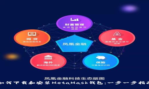 如何下载和安装MetaMask钱包：一步一步指南