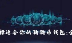 如何选择适合你的狗狗币