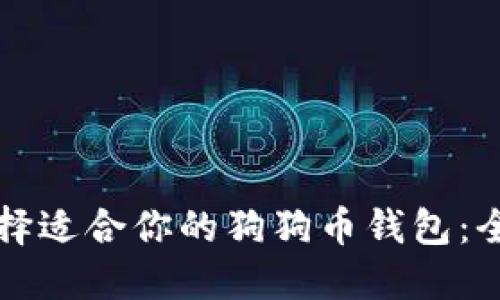 如何选择适合你的狗狗币钱包：全面指南