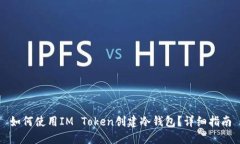 如何使用IM Token创建冷钱包