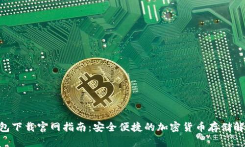 BSC钱包下载官网指南：安全便捷的加密货币存储解决方案