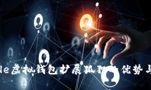 理解Google虚拟钱包扩展狐狸的优势与使用指南