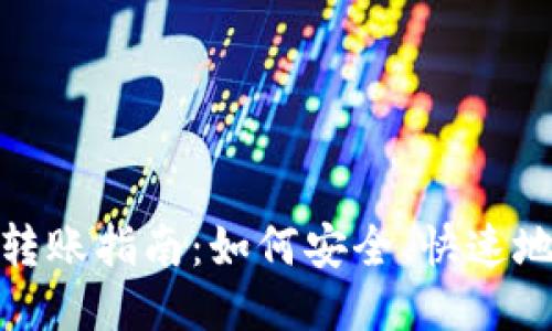 USDT钱包转账指南：如何安全、快速地转移USDT