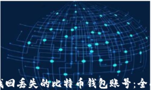 
如何找回丢失的比特币钱包账号：全面指南