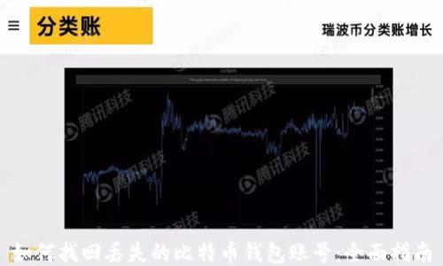 
如何找回丢失的比特币钱包账号：全面指南