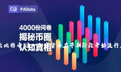 比特币在2011年时已经有了