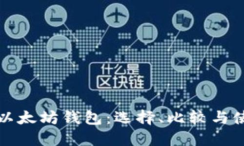 最好的以太坊钱包：选择、比较与使用指南