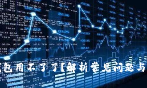 比特币钱包用不了了？解析常见问题与解决方案
