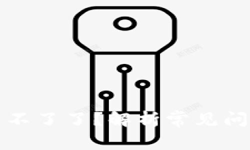 比特币钱包用不了了？解析常见问题与解决方案