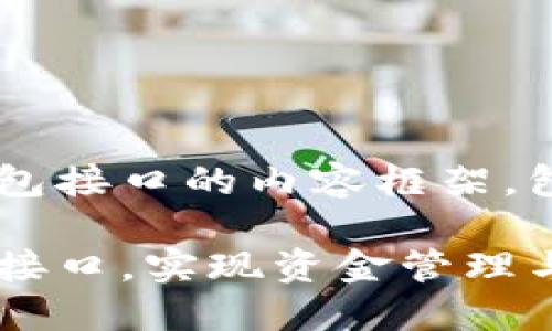 下面是一个关于小狐钱包接口的内容框架，包含、关键词和内容大纲。

如何高效调用小狐钱包接口，实现资金管理与交易服务