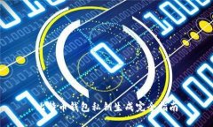 比特币钱包私钥生成完全