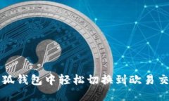如何在小狐钱包中轻松切