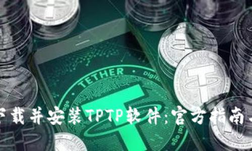 如何安全下载并安装TPTP软件：官方指南与实用技巧