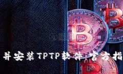 如何安全下载并安装TPTP软