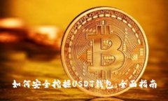 如何安全挖掘USDT钱包：全