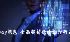 Gopay钱包：全面解析便捷支
