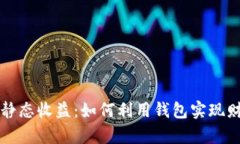 比特币静态收益：如何利
