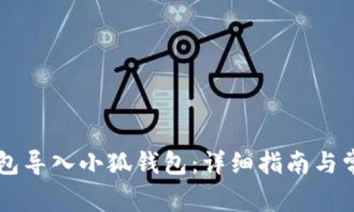 如何将TB钱包导入小狐钱包：详细指南与常见问题解答