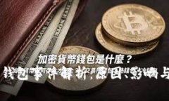 以太坊封钱包事件解析：