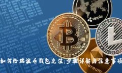 如何给瑞波币钱包充值：