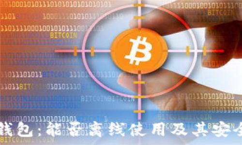   
  小狐钱包：能否离线使用及其安全性分析