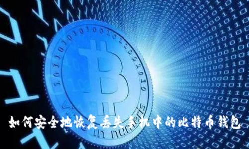 如何安全地恢复丢失手机中的比特币钱包
