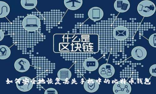 如何安全地恢复丢失手机中的比特币钱包