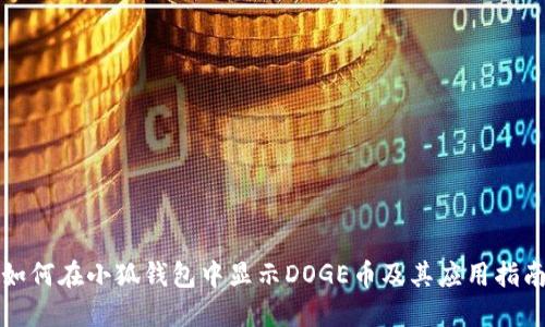 如何在小狐钱包中显示DOGE币及其应用指南