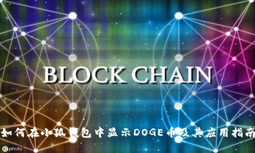 如何在小狐钱包中显示DOGE币及其应用指南