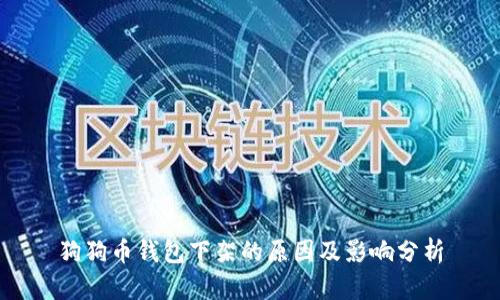 狗狗币钱包下架的原因及影响分析