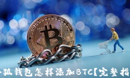 
小狐钱包怎样添加BTC？完整指南