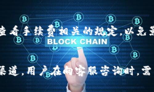   解决iM钱包无法使用的常见问题及解决方案 / 
 guanjianci iM钱包, 数字钱包, 钱包无法使用, 数字货币 /guanjianci 

## 内容主体大纲

1. **iM钱包概述**
   - 1.1 什么是iM钱包
   - 1.2 iM钱包的功能和特点
   - 1.3 用户群体和市场需求

2. **iM钱包无法使用的常见原因**
   - 2.1 网络问题
   - 2.2 版本过旧
   - 2.3 账户安全问题
   - 2.4 维护或更新

3. **iM钱包无法使用的解决方案**
   - 3.1 检查网络连接
   - 3.2 更新到最新版本
   - 3.3 重置或恢复账户
   - 3.4 与客服沟通

4. **如何预防iM钱包出现问题**
   - 4.1 定期更新应用
   - 4.2 验证安全设置
   - 4.3 备份重要信息

5. **结论**
   - 5.1 对iM钱包用户的建议
   - 5.2 未来使用数字钱包的趋势

---

## iM钱包概述

### 1.1 什么是iM钱包
iM钱包是一款专为数字货币用户设计的钱包应用，提供安全、便捷的存储和交易服务。该钱包支持多种主流数字货币，用户可以通过它进行资产管理、交易记录查询等。

### 1.2 iM钱包的功能和特点
iM钱包的主要特点包括：支持多币种交易、简洁的用户界面、强大的安全性以及实时行情更新等。用户可以通过该应用方便地查看数字资产和进行交易操作。

### 1.3 用户群体和市场需求
近年来，数字货币的迅速普及，使得iM钱包吸引了大量用户。不论是投资者、交易员还是普通用户，都希望能找到一个既安全又方便的数字钱包来管理他们的数字资产。

---

## iM钱包无法使用的常见原因

### 2.1 网络问题
许多用户在使用iM钱包时，常常因为网络连接问题而导致无法正常使用。例如，Wi-Fi信号不佳、移动数据关闭等，都会影响应用的正常使用。

### 2.2 版本过旧
如果用户的iM钱包版本过旧，可能无法兼容最新的功能或安全性更新。许多用户在未及时更新应用的情况下，可能会面临无法登录或使用某些功能的问题。

### 2.3 账户安全问题
为保护用户资产，iM钱包有时候会因用户账户的可疑活动而限制账户使用。这一安全措施虽然是为了保障用户的资金安全，但也会导致一些用户无法正常管理自己的资产。

### 2.4 维护或更新
iM钱包的开发团队可能会定期进行维护和更新。如果用户在此期间尝试登录，可能会遇到无法使用的情况。这一信息一般会通过官方渠道提前通知用户。

---

## iM钱包无法使用的解决方案

### 3.1 检查网络连接
解决iM钱包无法使用的第一步是确保你的网络连接正常。你可以尝试重启你的路由器，检查Wi-Fi信号强度，并确保移动数据已开启。如果在使用公共Wi-Fi，可能需要重新登录。

### 3.2 更新到最新版本
确保你的iM钱包是最新版本，可以通过应用商店检查更新。开发者通常会修复出现的问题，提供更好的用户体验。更新后，重启应用程序并尝试登录。

### 3.3 重置或恢复账户
如果你的账户受限，可以尝试重置账户。通常，iM钱包会提供账户恢复选项，例如通过电子邮件或手机验证身份。如果依然无法解决，建议联系技术支持获取帮助。

### 3.4 与客服沟通
如果上述方法均无法解决问题，最有效的方式是联系iM钱包的客服。通过客服渠道，用户可以得到更专业的问题解决方案，确保资金的安全和账户的正常使用。

---

## 如何预防iM钱包出现问题

### 4.1 定期更新应用
用户应该养成定期更新应用的习惯，以确保获得最新的功能和安全补丁。可以在应用的设置中启用自动更新，这样就可以避免遗漏重要更新。

### 4.2 验证安全设置
用户应该定期检查和更新自己的安全设置，如密码、双重身份验证等。这些措施可以帮助提升账户的安全性，降低因安全问题而无法使用钱包的风险。

### 4.3 备份重要信息
建议用户定期备份重要的数字资产信息以及钱包数据。这会在应用故障或账号受限的情况下，帮助用户更快地恢复钱包的使用。

---

## 结论

### 5.1 对iM钱包用户的建议
针对正在使用或计划使用iM钱包的用户，建议保持警惕，及时关注官方通知及安全建议，确保自己的资产不会受到损失。同时，了解常见问题和解决方案，可以更有效地应对突发情况。

### 5.2 未来使用数字钱包的趋势
随着数字货币的不断发展，数字钱包的使用将愈发广泛。未来，用户对钱包的安全性、便捷性及功能多样性的要求也将不断提高。iM钱包作为一款优秀的产品，需要持续创新和完善，以满足不断变化的市场需求。

---

## 相关问题解析

### 问题1：iM钱包的安装和设置是否复杂？
对于新用户而言，iM钱包的安装和设置是一个重要的步骤。通常情况下，用户只需在应用商店中下载iM钱包，安装后进行基础的注册与设置，如密码创建和资金绑定等。这一过程的复杂程度依赖于用户的熟悉程度。如果用户能够阅读官方的安装指导和使用手册，将会大幅度简化操作流程。

### 问题2：如果我忘记了iM钱包的密码，我该如何找回？
遗忘密码的情况在使用数字钱包时并不少见。iM钱包通常会提供密码找回的选项，这通常涉及通过与注册邮箱或手机关联的安全验证。在验证通过后，用户可以创建一个新密码。如果用户无法通过这些方式找回密码，则须联系技术支持团队，并提供必要的身份验证信息。确保在使用钱包时保管好密码信息也是用户的责任之一。

### 问题3：在使用iM钱包时，我应该注意哪些安全问题？
在使用iM钱包时，安全问题是用户最为关心的事项之一。首先，确保钱包与互联网连接的安全，避免在公共Wi-Fi下进行交易。其次，使用强密码，避免使用简单的、易于猜测的密码。此外，建议开启双重身份验证，以及定期监控自己的交易记录，确保没有可疑活动。最后，备份好钱包数据也是确保安全的重要措施之一。

### 问题4：iM钱包是否支持多币种交易？
iM钱包作为数字钱包的一种，往往具有支持多种数字货币的功能。具体支持的币种可在官方网站或应用内查看。支持多币种交易的特点让用户可以在同一平台上管理不同资产，提高了用户的便利性。

### 问题5：如何判断自己使用的iM钱包是否安全？
判断钱包安全性的方法有多个方面。首先，可以查看iM钱包的开发者信息和用户评价，以了解其信誉和历史。其次，检查应用是否定期进行安全更新和维护。如果钱包应用使用了较新、成熟的加密技术和安全协议，那么其安全性通常较高。此外，了解钱包的备份和恢复机制，对于保障资产安全至关重要。

### 问题6：使用iM钱包交易是否需要支付费用？
大多数数字钱包在进行交易时都会收取一定的手续费，iM钱包也不例外。具体费用取决于交易类型和所支持的币种。在每次交易之前，建议用户仔细查看手续费相关的规定，以免影响投资收益。同时，也可以对比不同钱包的收费标准，选择最具性价比的交易方式。

### 问题7：iM钱包是否有客户支持服务？
iM钱包提供了客户支持服务，用户在遇到问题时可以通过在线客服、邮件或电话等多种方式联系支持团队。通常情况下，官方网站会提供详尽的联系渠道，用户在向客服咨询时，需准备详细的问题描述，以便获得更有效的帮助。