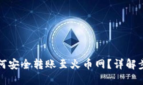 思考的:
比特币钱包如何安全转账至火币网？详解步骤与注意事项