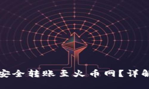 思考的:
比特币钱包如何安全转账至火币网？详解步骤与注意事项