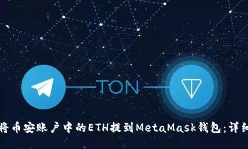 如何将币安账户中的ETH提到MetaMask钱包：详细指导