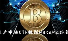 如何将币安账户中的ETH提