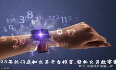 2023年热门虚拟交易平台推