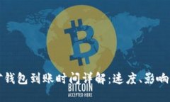 以太坊挖矿钱包到账时间