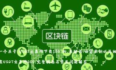 以下是一个关于“USDT交易