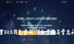 如何重置OKB钱包密码：详