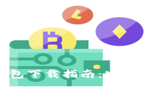 2023年比特币轻量钱包下载指南：安全便捷管理您的数字资产