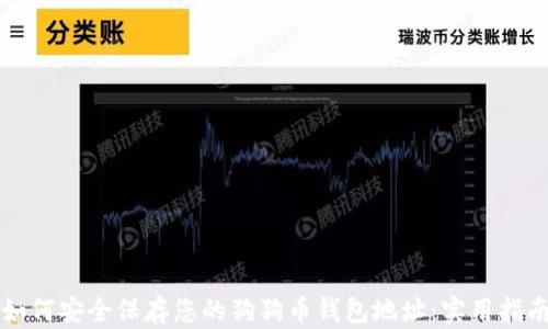 
如何安全保存您的狗狗币钱包地址：实用指南