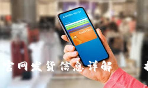 小狐钱包官网发货信息详解——揭开真相！